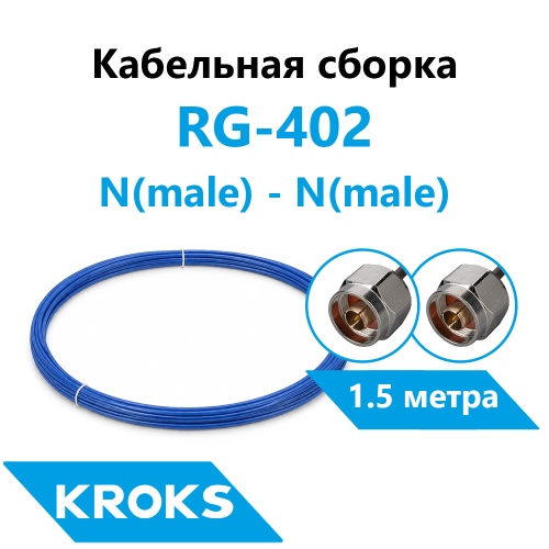 Кабельная сборка N(male) - N(male) RG-402 1,5 метра